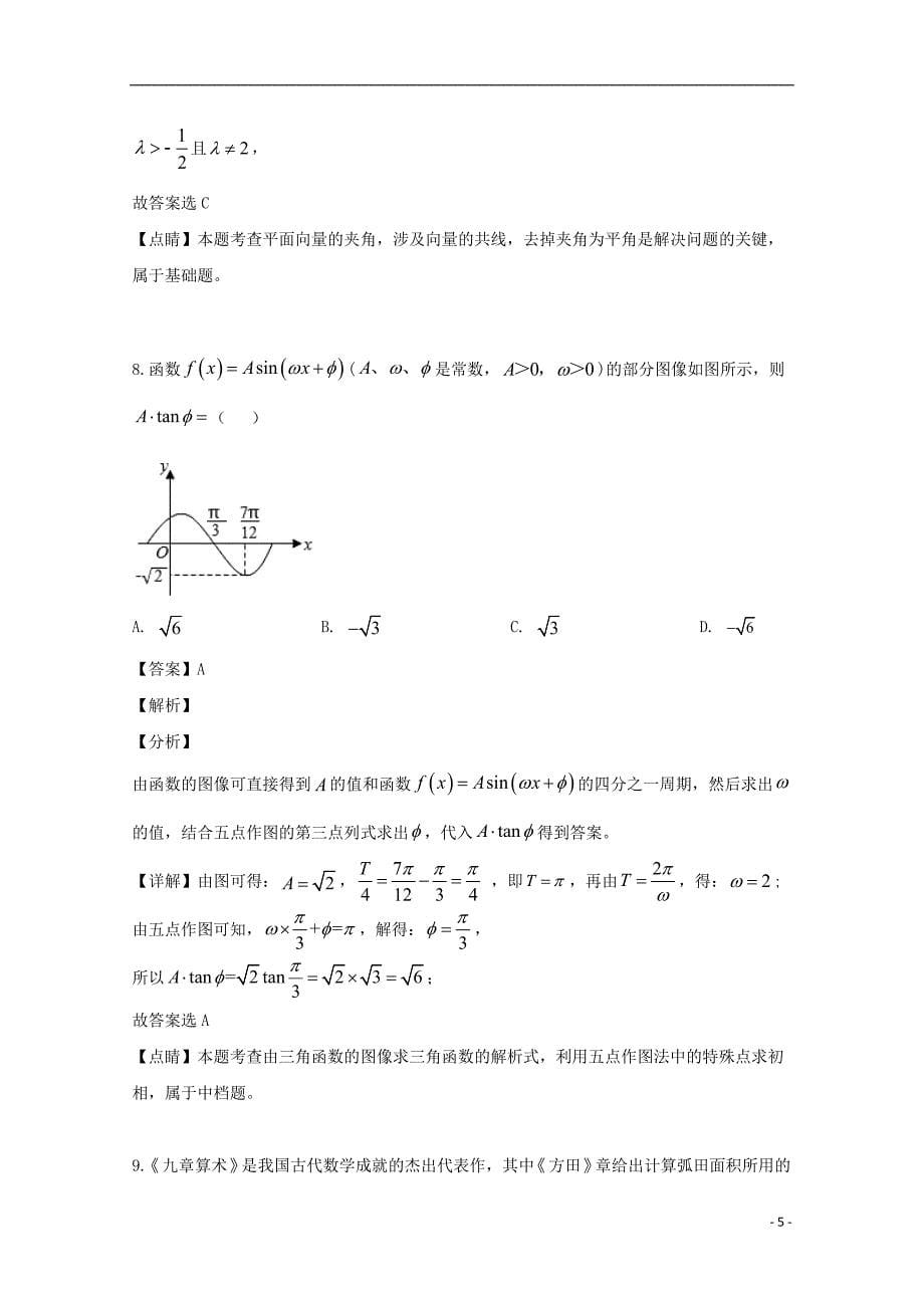 吉林省2018_2019学年高一数学下学期第二次月考试题（含解析）_第5页