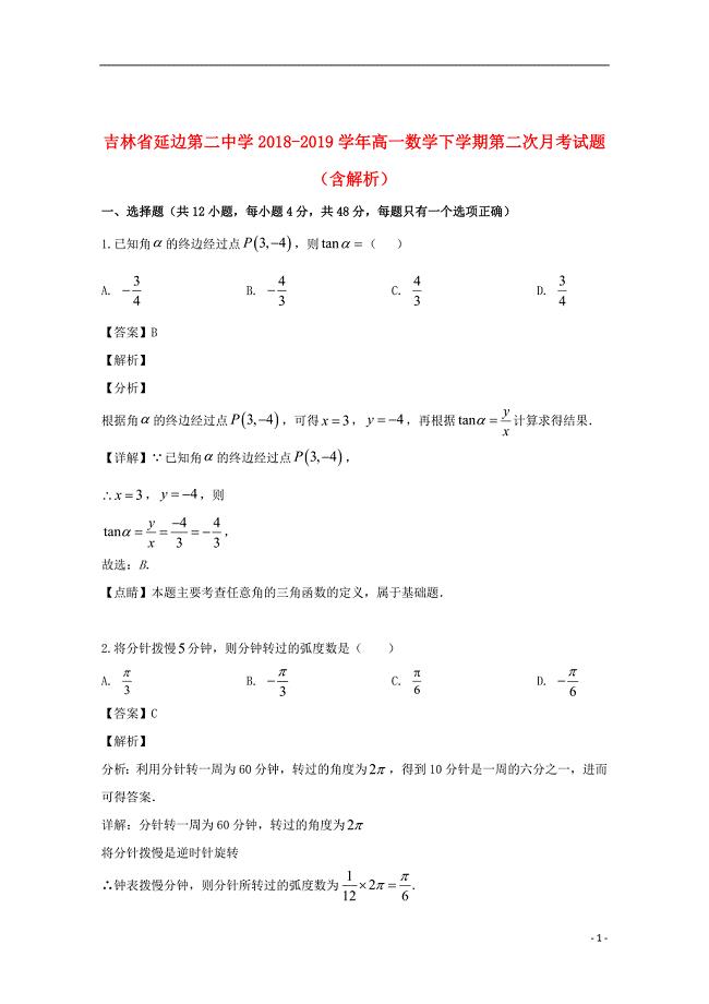 吉林省2018_2019学年高一数学下学期第二次月考试题（含解析）