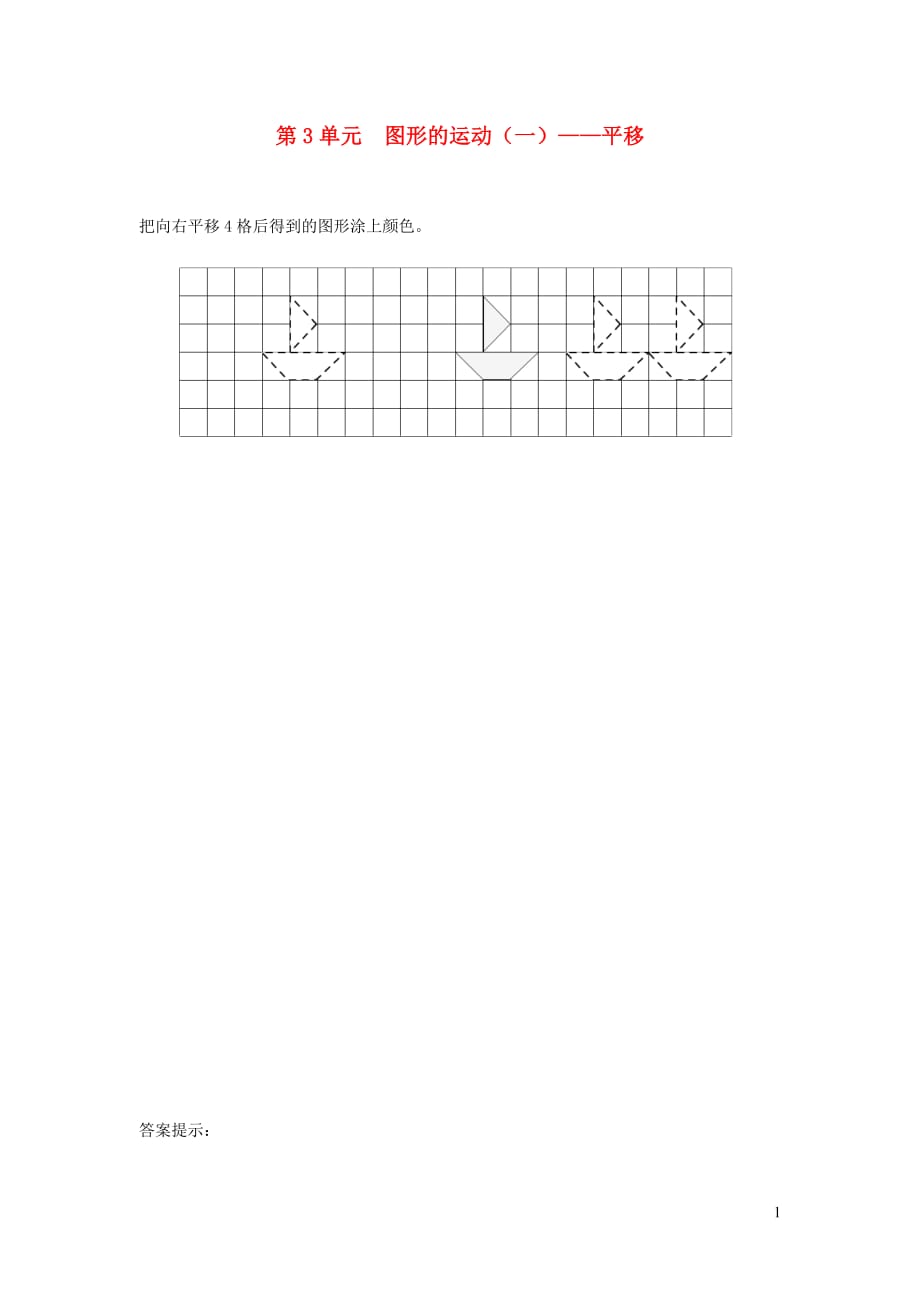 二年级数学下册3图形的运动（一）平移补充习题1新人教版_第1页