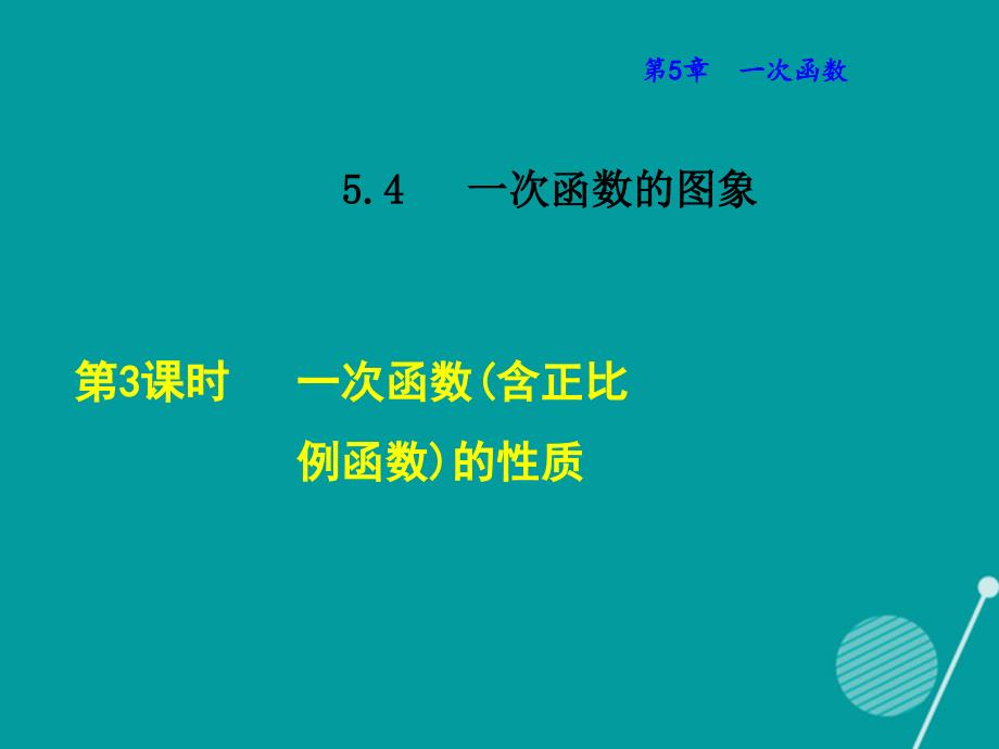 2016年秋八年级数学上册 5.4 一次函数（含正比例函数）的性质课件 （新版）浙教版_第1页