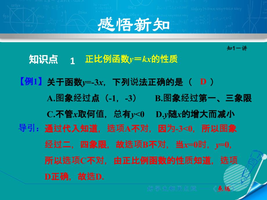 2016年秋八年级数学上册 5.4 一次函数（含正比例函数）的性质课件 （新版）浙教版_第4页