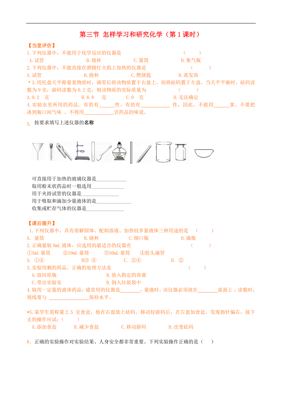 化学九年级沪教版 第三节 怎样学习和研究化学练习题_8308688.docx_第1页