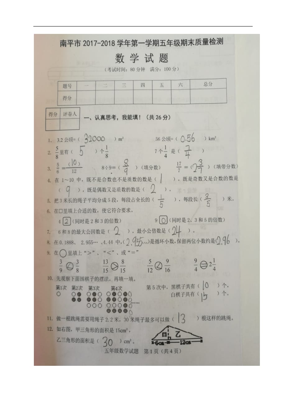 福建省南平市五年级上学期期末考试数学试题_第1页