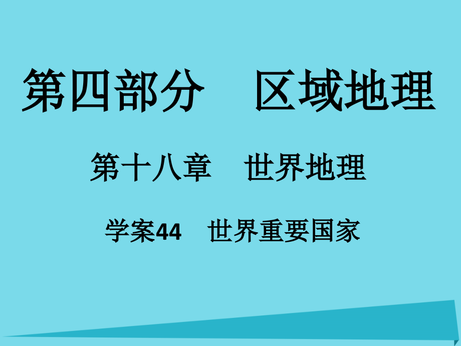 2017年高考地理一轮复习 第四部分 区域地理 第18章 世界地理 44 世界重要国家课件_第1页