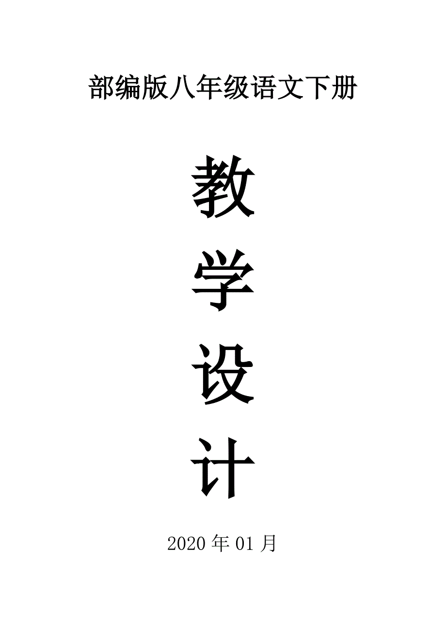 2020部编版初中语文八年级下册全册教案_第1页
