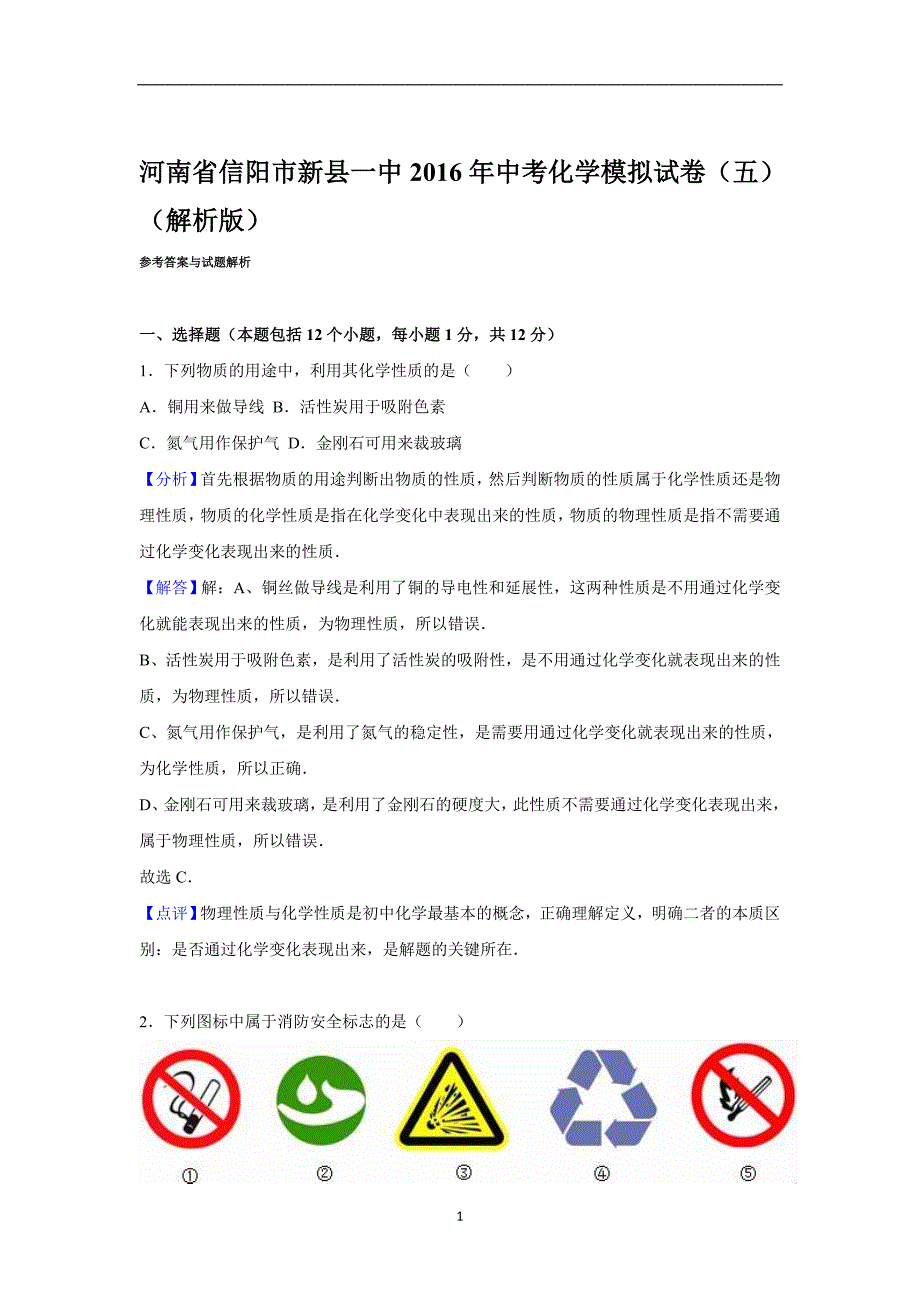 河南省信阳市新县一中2016年中考化学模拟试卷（五）（解析版）_5437229.doc_第1页