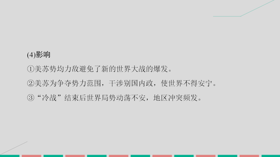 2017届高考历史一轮复习 20世纪的战争与和平 第2讲 第二次世界大战后的战争与和平课件 岳麓版选修3_第4页