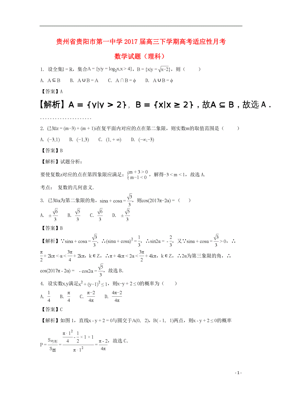 贵州省2017届高三数学下学期适应性月考试题理（含解析）_第1页