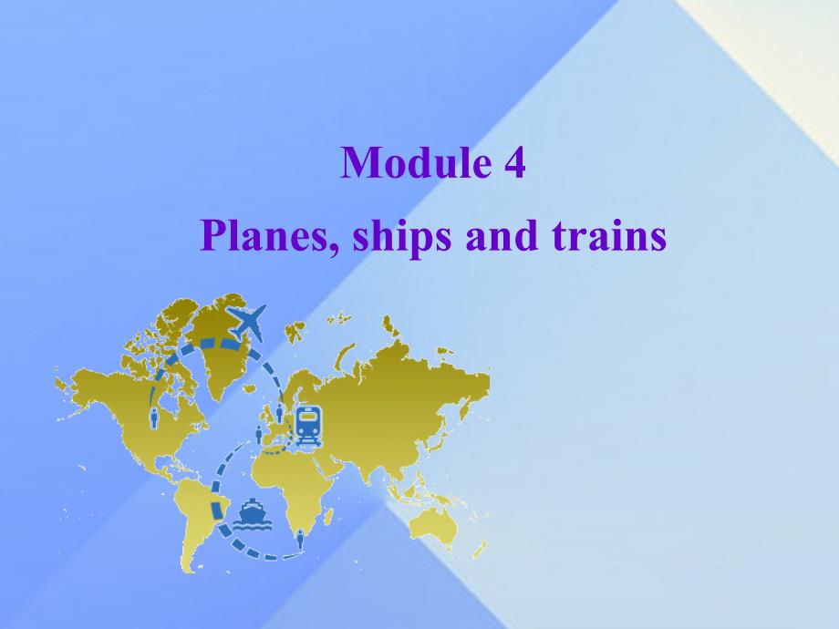 2016年秋八年级英语上册 Module 4 Planes, ships and trains Unit 2 What is the best way to travel课件 （新版）外研版_第1页