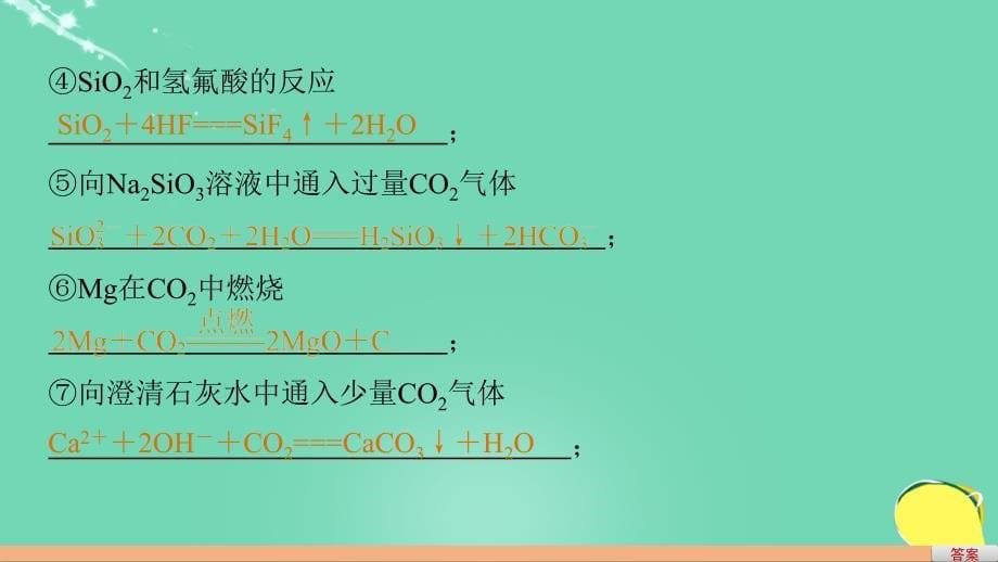 2017版高考化学一轮复习 第4章 常见非金属及其化合物 排查落实练七 碳、硅、氯课件 鲁科版_第5页