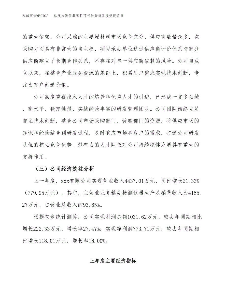 粘度检测仪器项目可行性分析及投资建议书.docx_第4页