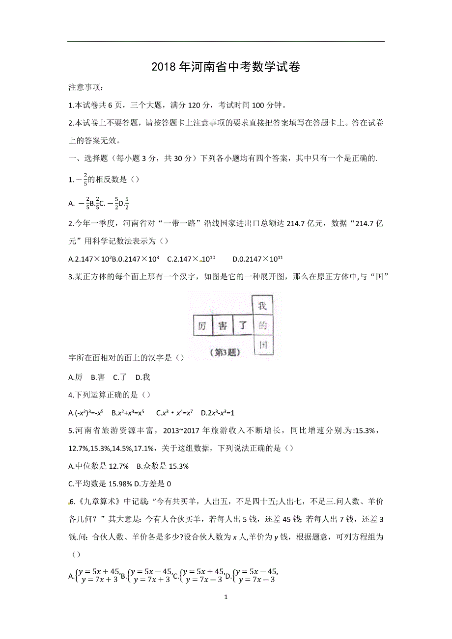 河南省2018年中考数学试题（word版含答案）_8139407.docx_第1页