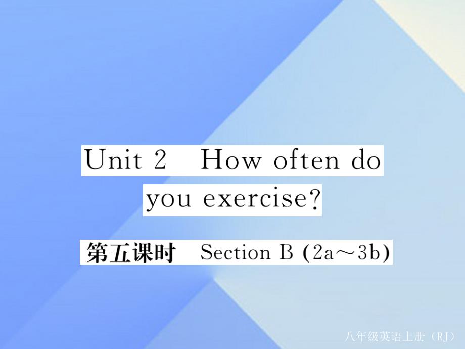 bybAAA2016年秋八年级英语上册 Unit 2 How often do you exercise（第5课时）课件 （新版）人教新目标版_第1页