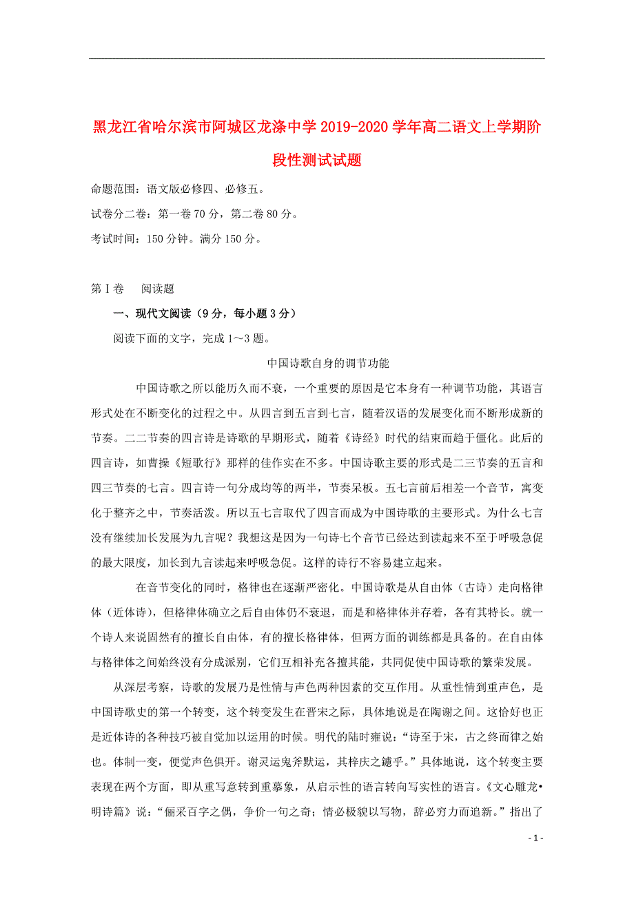 黑龙江省哈尔滨市阿城区龙涤中学2019_2020学年高二语文上学期阶段性测试试题_第1页