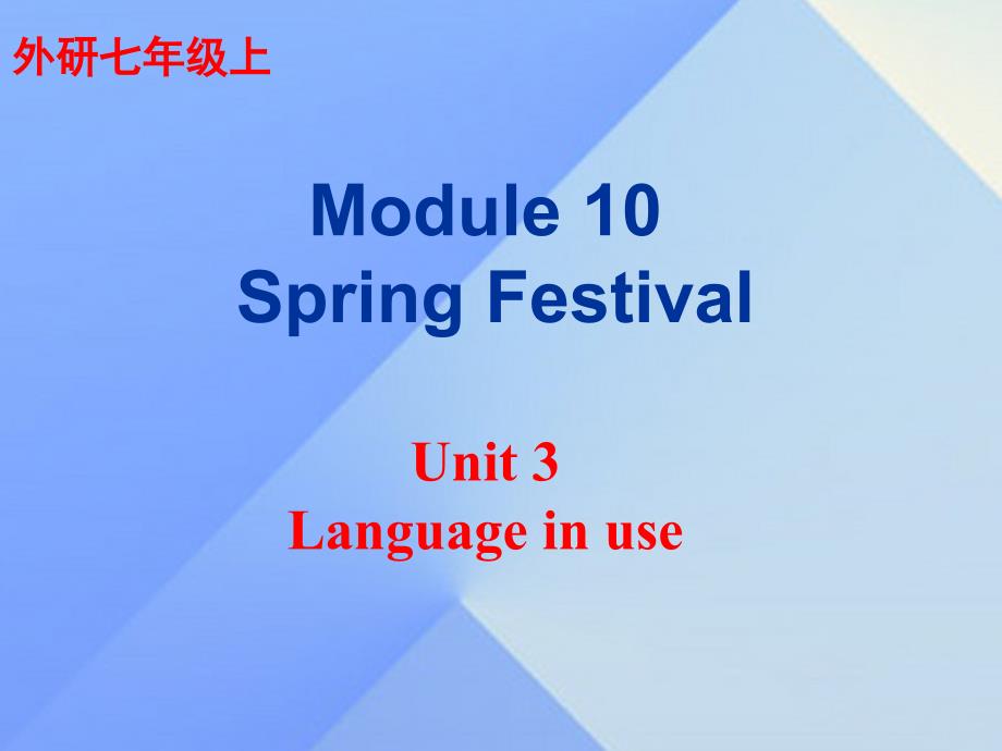 2016年秋七年级英语上册 Module 10 Spring Festival Unit 3 Language in use教学案例课件 （新版）外研版_第1页