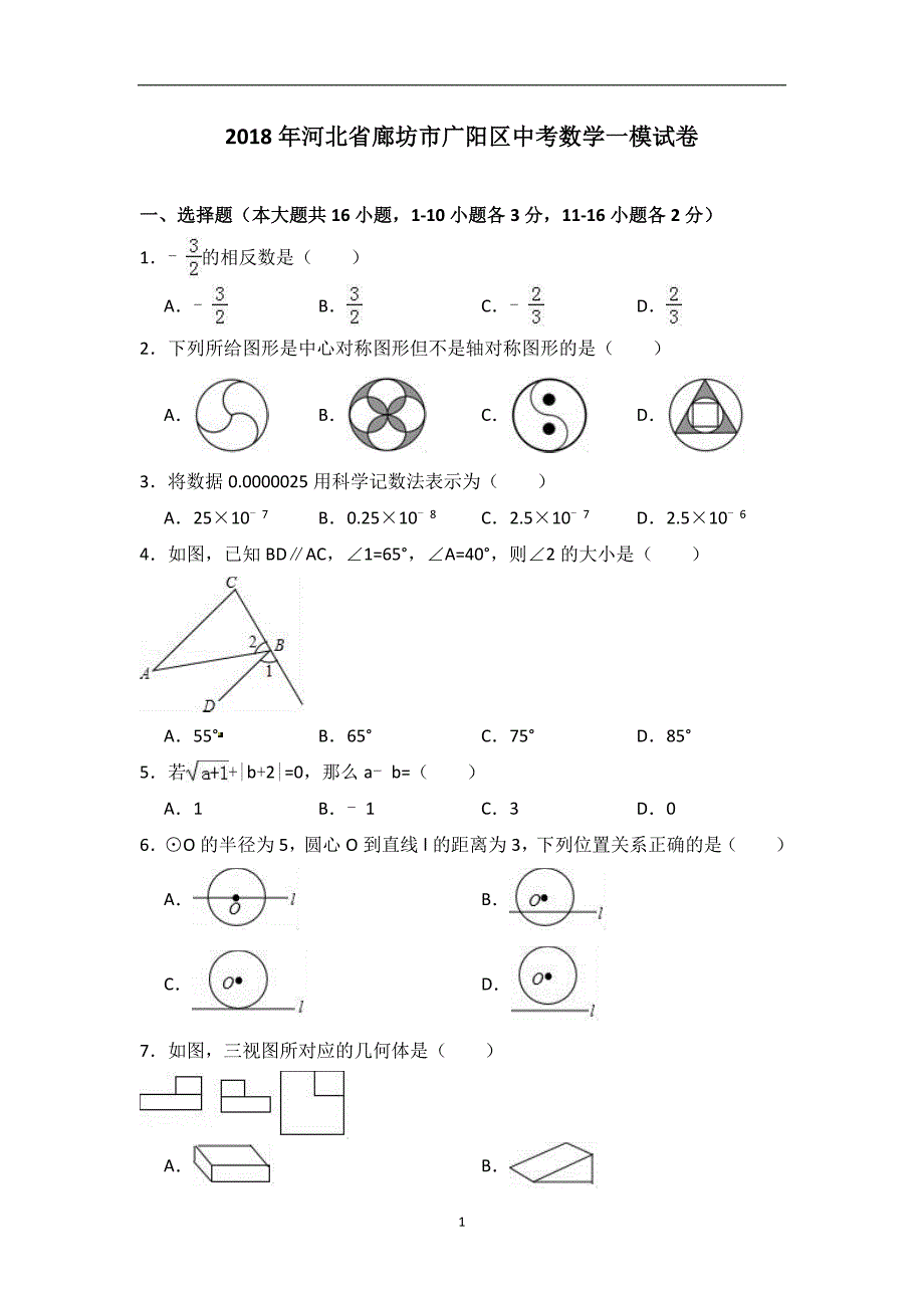 河北省廊坊市广阳区2018年中考一模数学试卷_8994892.doc_第1页