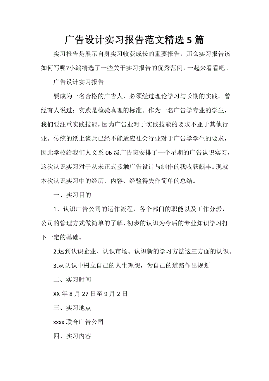 社会实践报告 广告设计实习报告范文精选5篇_第1页