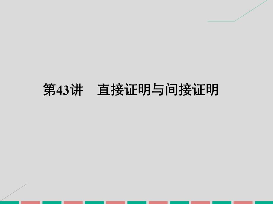 2017高考数学一轮复习 6.43 直接证明与间接证明课件 理_第1页