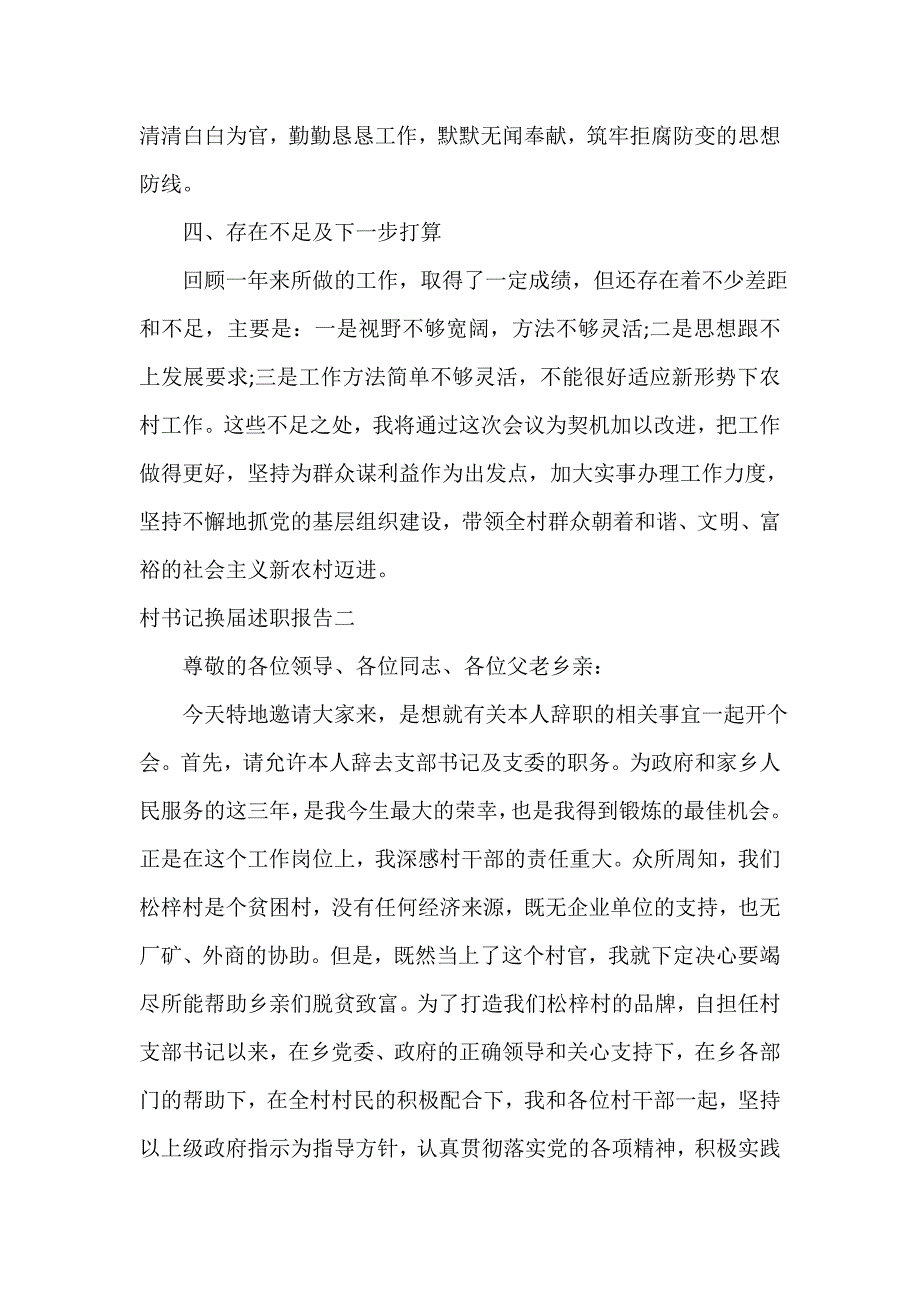 辞职报告 村书记换届述职报告_第3页