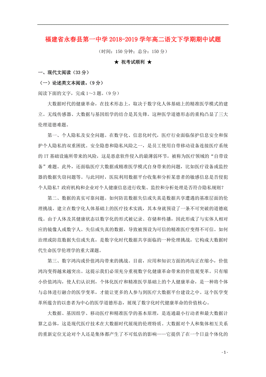 福建省永春县第一中学2018_2019学年高二语文下学期期中试题201905290146_第1页