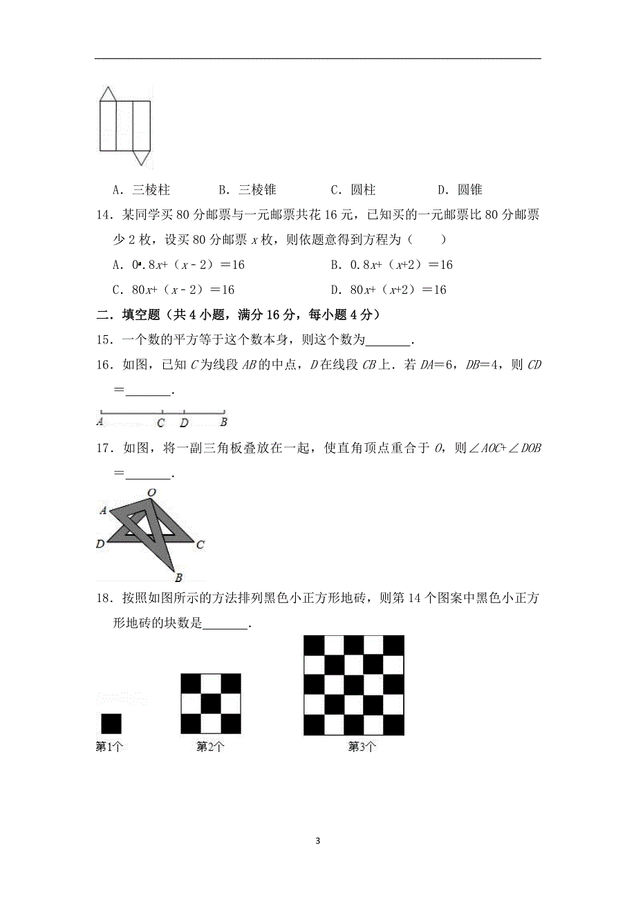 海南省三亚市妙联学校2018-2019学年七年级上学期期末考前质量评估数学试题（含答案）_9454552.doc_第3页