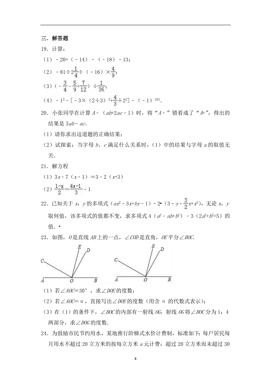 海南省三亚市妙联学校2018-2019学年七年级上学期期末考前质量评估数学试题（含答案）_9454552.doc_第4页