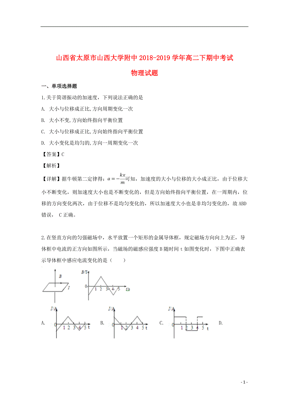 山西省太原市校2018_2019学年高二物理下学期期中试题（含解析）_第1页