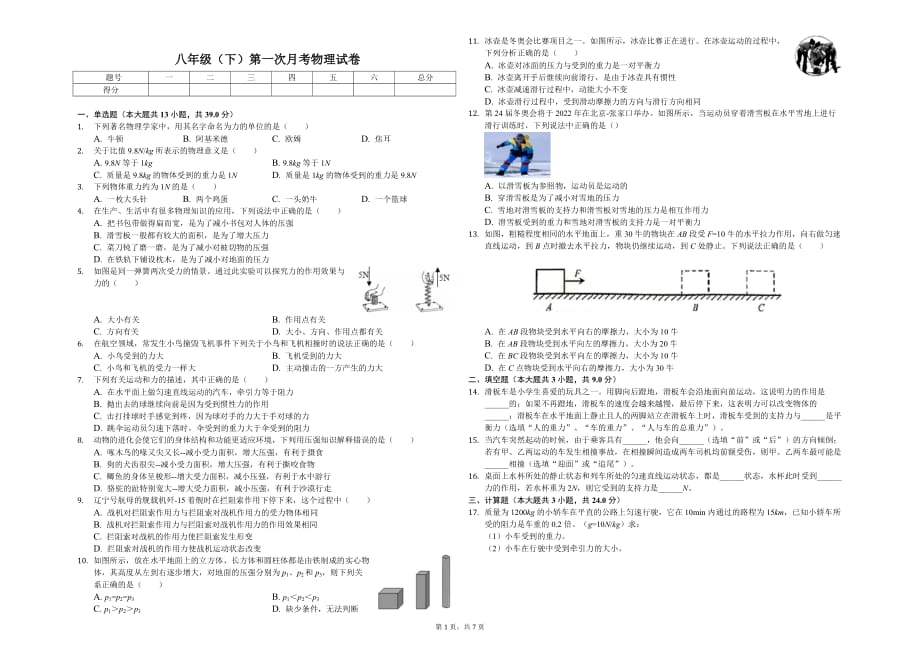 揭阳市八年级（下）第一次月考物理试卷含答案_第1页