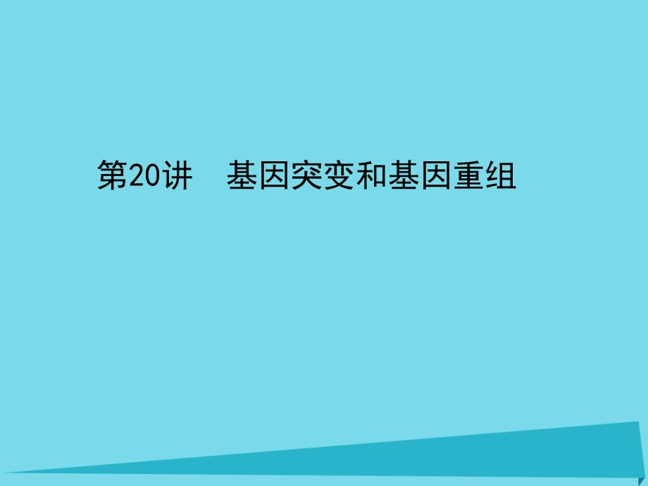 2017年高考生物一轮复习 第七单元 生物的变异、育种和进化 第20讲 基因突变和基因重组课件_第1页