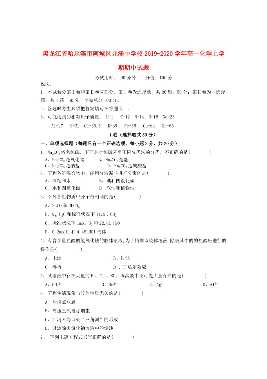 黑龙江省哈尔滨市阿城区龙涤中学校2019_2020学年高一化学上学期期中试题20191204019_第1页