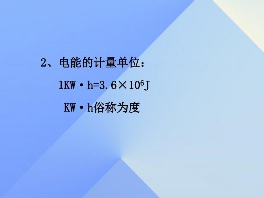 2016年秋九年级物理上册 第6章 电功率 第1节 电功教学课件 （新版）教科版_第5页