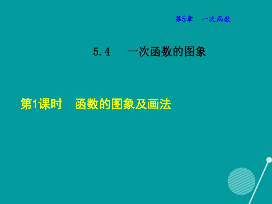 2016年秋八年级数学上册 5.4 函数的图象及画法课件 （新版）浙教版_第1页