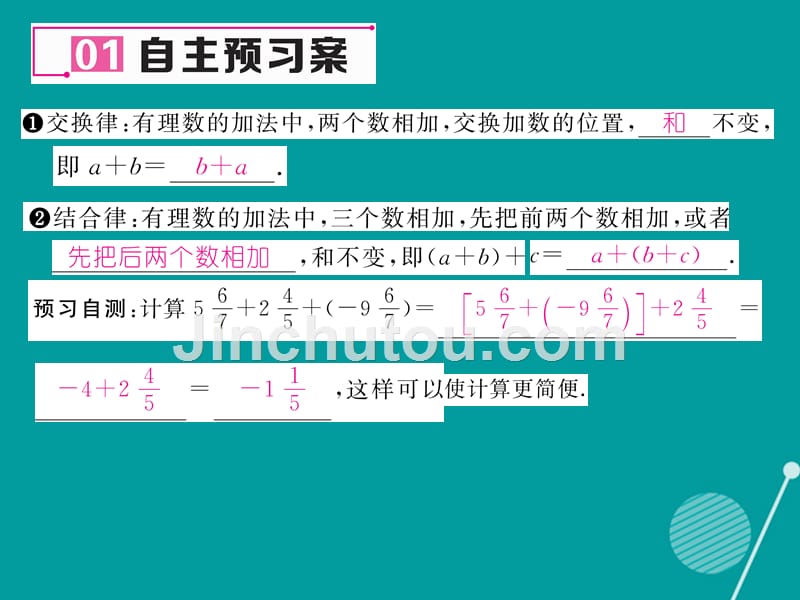 2016年七年级数学上册 第一章 有理数 1.3.1 有理数加法的运算律（第2课时）课件 （新版）新人教版_第2页