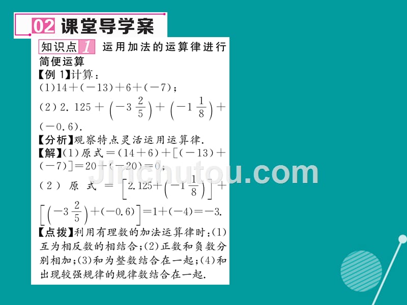 2016年七年级数学上册 第一章 有理数 1.3.1 有理数加法的运算律（第2课时）课件 （新版）新人教版_第3页