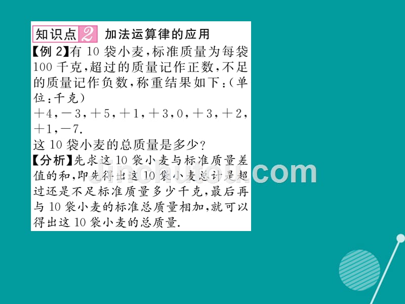 2016年七年级数学上册 第一章 有理数 1.3.1 有理数加法的运算律（第2课时）课件 （新版）新人教版_第4页