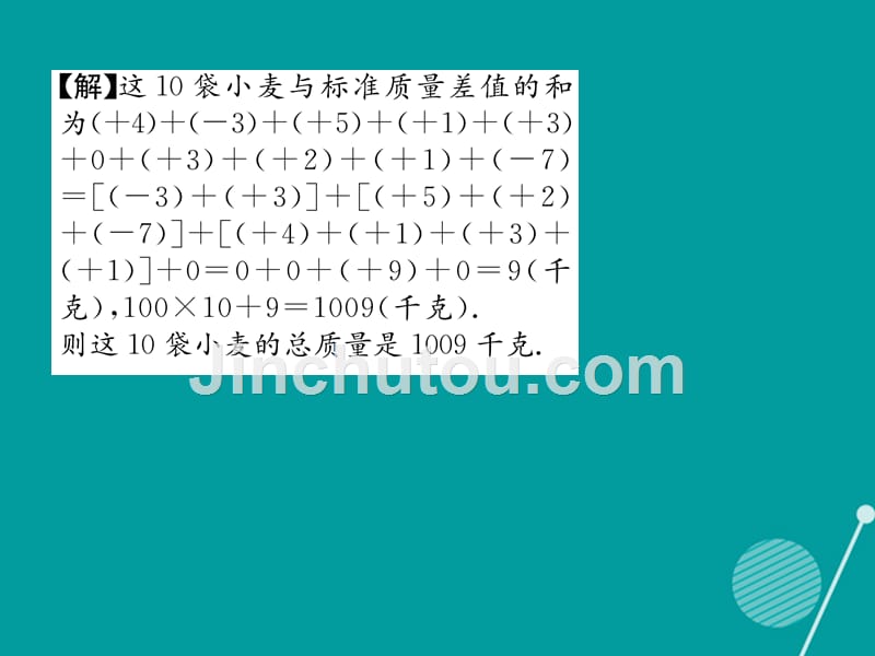 2016年七年级数学上册 第一章 有理数 1.3.1 有理数加法的运算律（第2课时）课件 （新版）新人教版_第5页