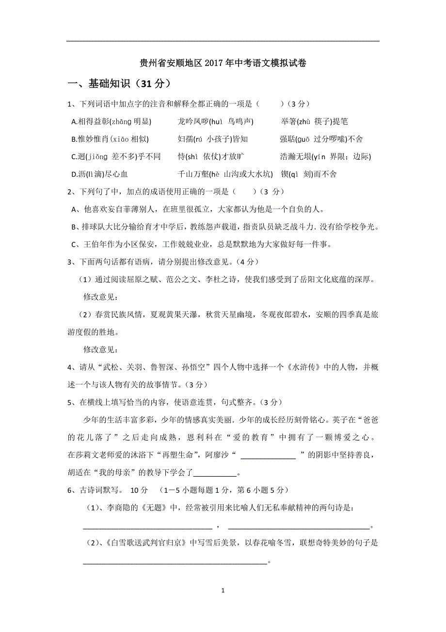 贵州省安顺地区2017年中考语文模拟试卷_6171770.doc_第1页