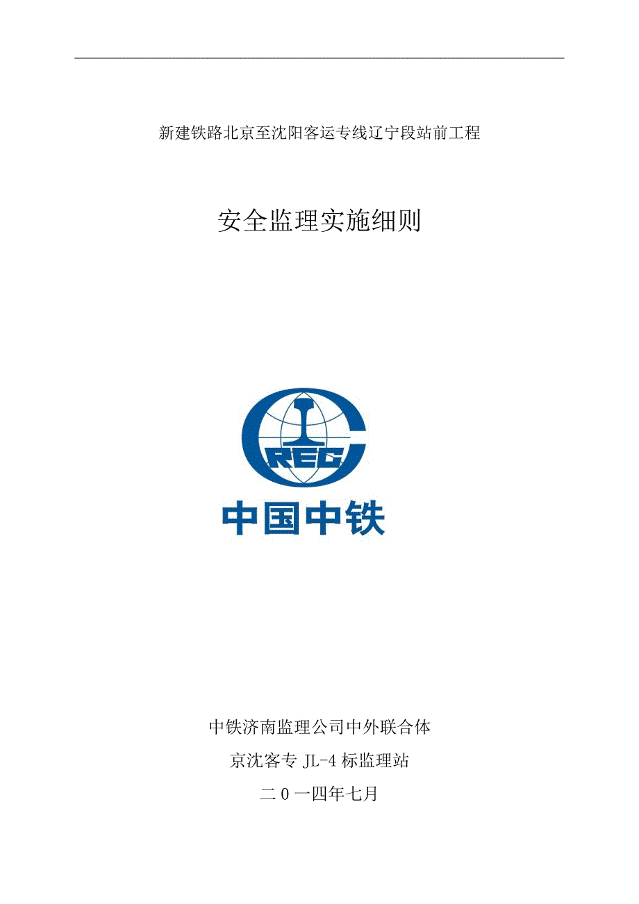 （安全生产）安全专业监理实施细则_第1页