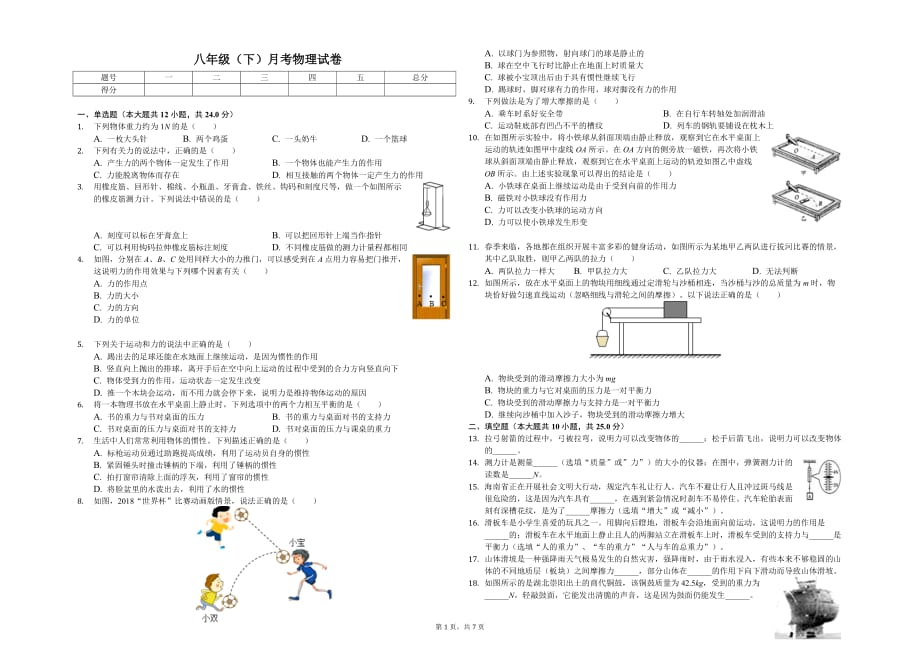 哈尔滨市六校联考八年级（下）月考物理试卷（4月份）含答案_第1页