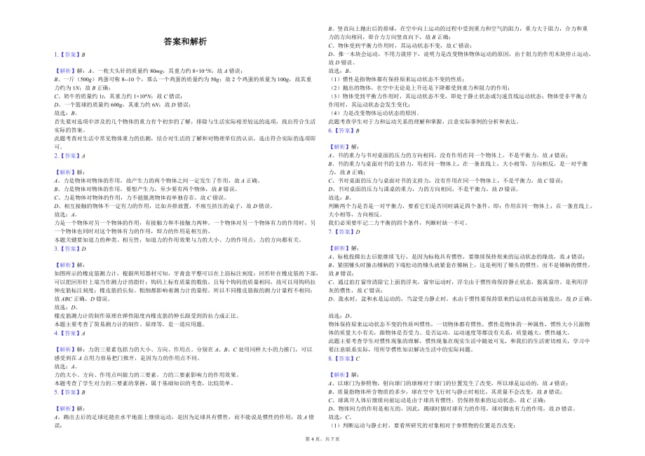 哈尔滨市六校联考八年级（下）月考物理试卷（4月份）含答案_第4页