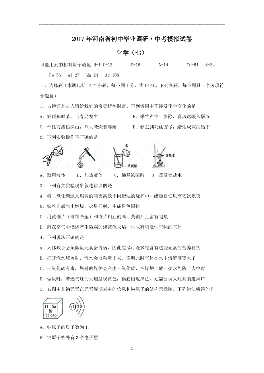 河南省2017年九年级调研考试试卷（5月）（三门峡一模）化学试题_6389352.docx_第1页