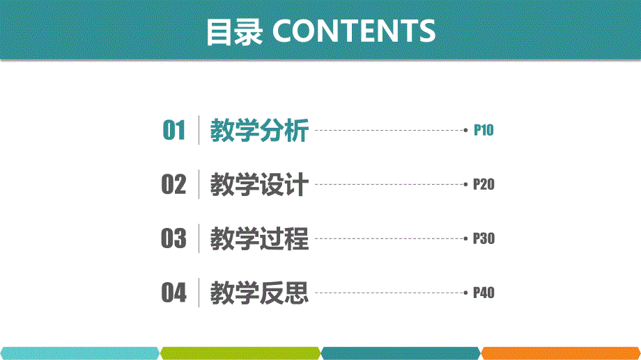 教育教师说课PPT模板_通用教育教学课件模板1_第2页