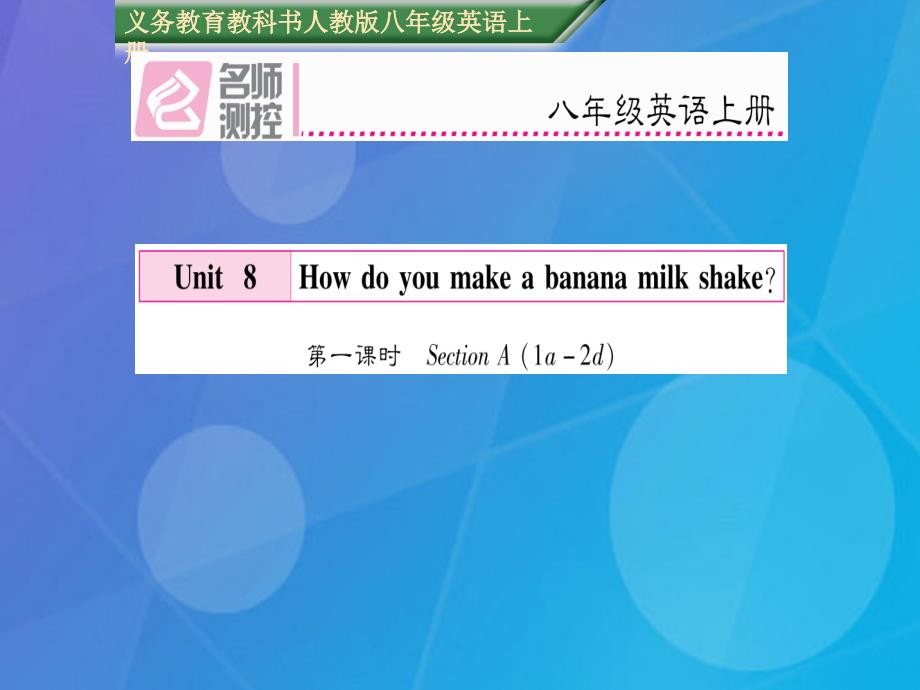 axaAAA2016年秋八年级英语上册 Unit 8 How do you make a banana milk shake（第1课时）课件 （新版）人教新目标版_第1页