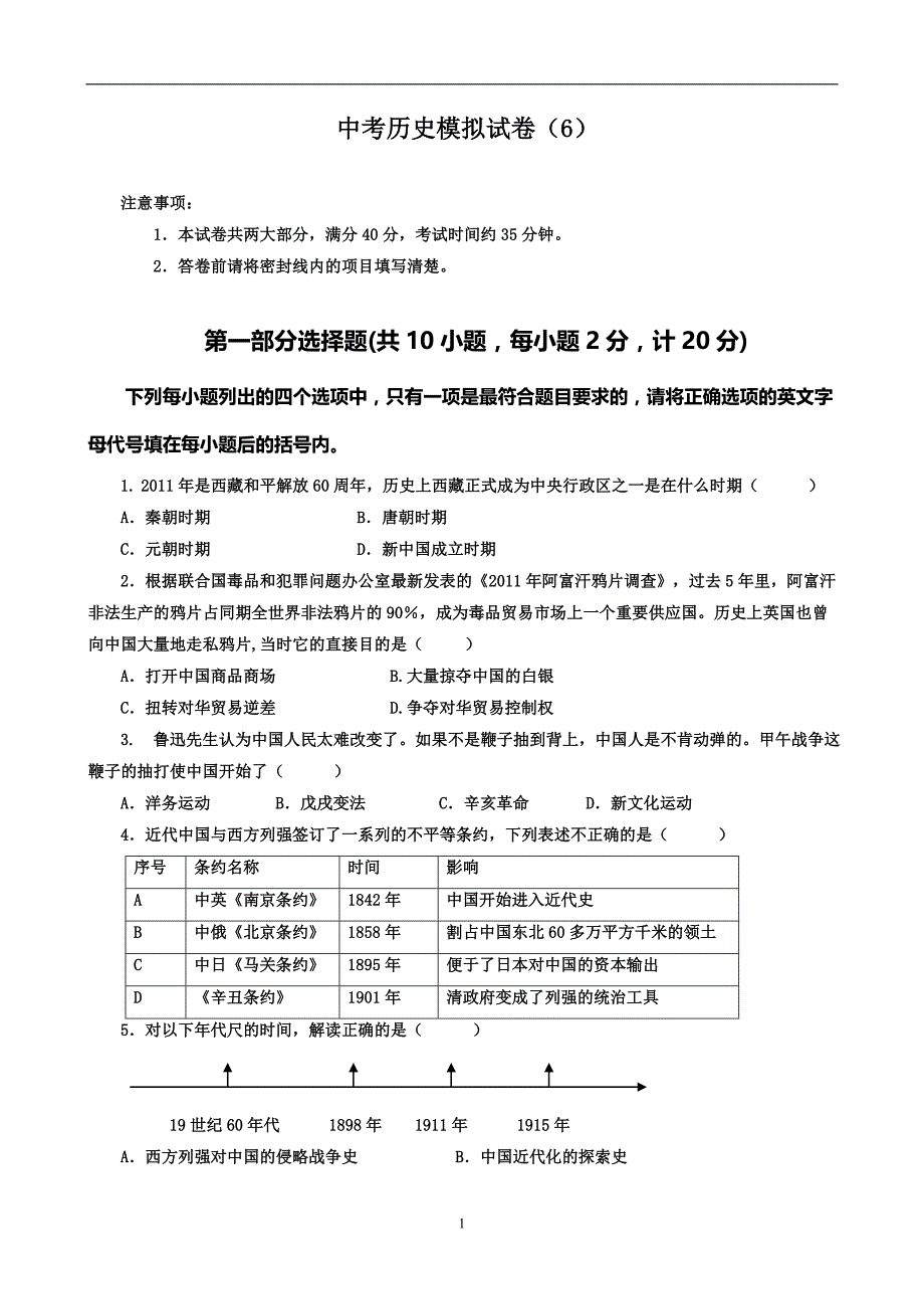 湖北省随州市2018年历史中考模拟试题（6）（word版含答案）_7849857.doc_第1页