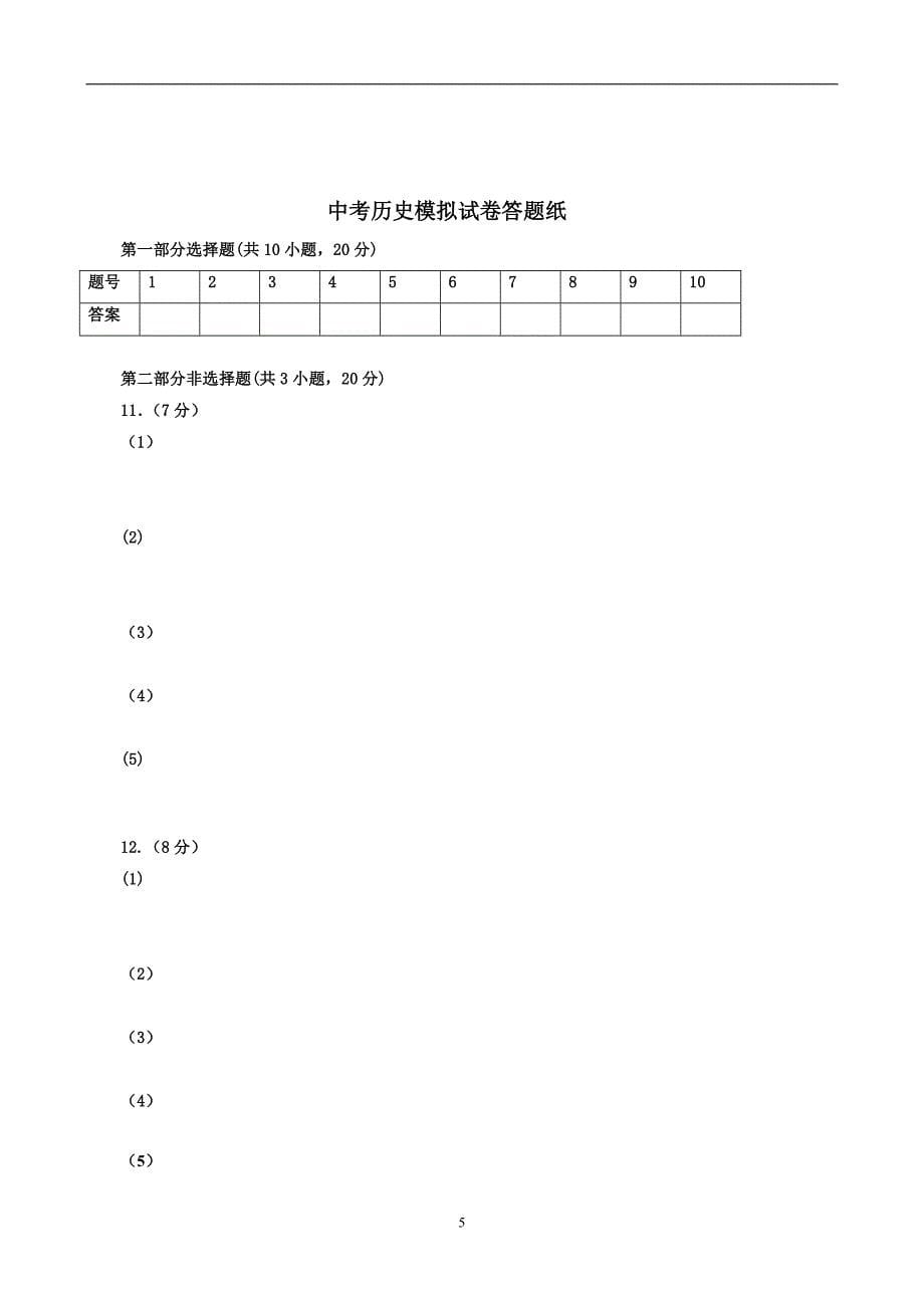 湖北省随州市2018年历史中考模拟试题（6）（word版含答案）_7849857.doc_第5页