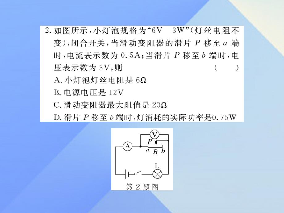 2016年秋九年级物理全册 第16章 电流做功与电功率 第3节 测量电功率 第2课时 电功率的计算（习题）课件 （新版）沪科版_第3页