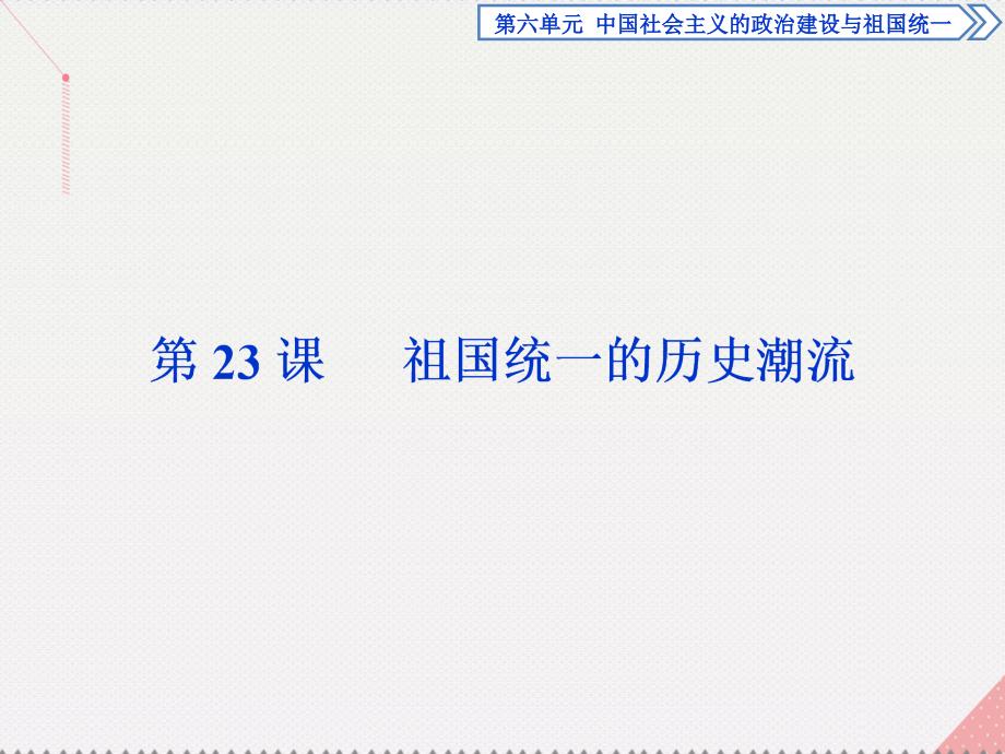 优化方案2017高中历史 第六单元 中国社会主义的政治建设与祖国统一 第23课 祖国统一的历史潮流课件 岳麓版必修1_第1页