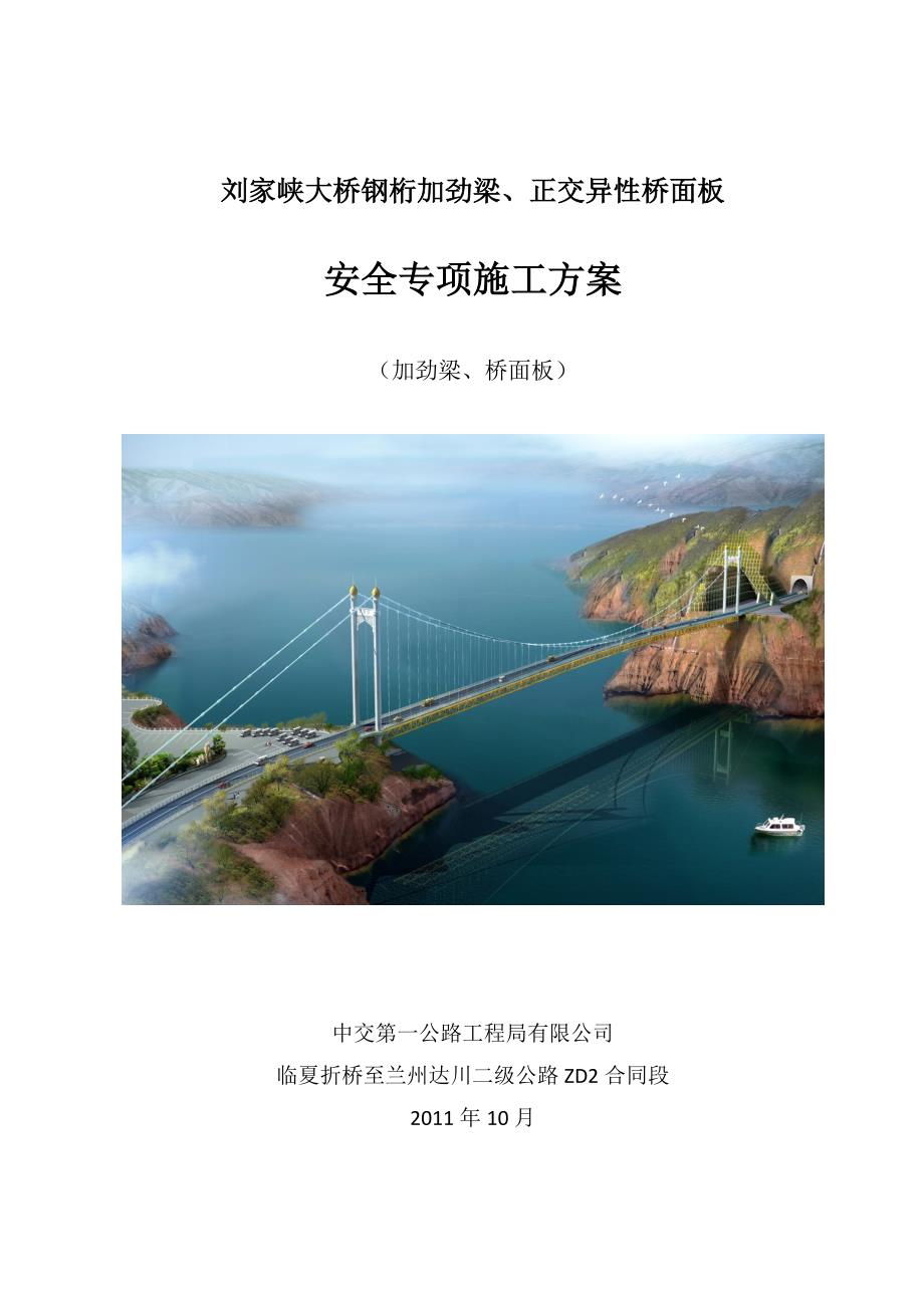 （安全生产）刘家峡大桥加劲梁、桥面板安全专项方案_第1页