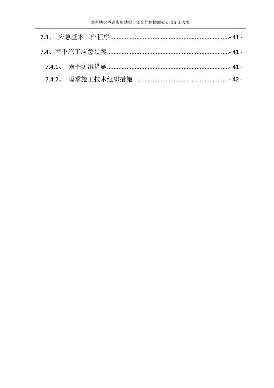 （安全生产）刘家峡大桥加劲梁、桥面板安全专项方案_第5页