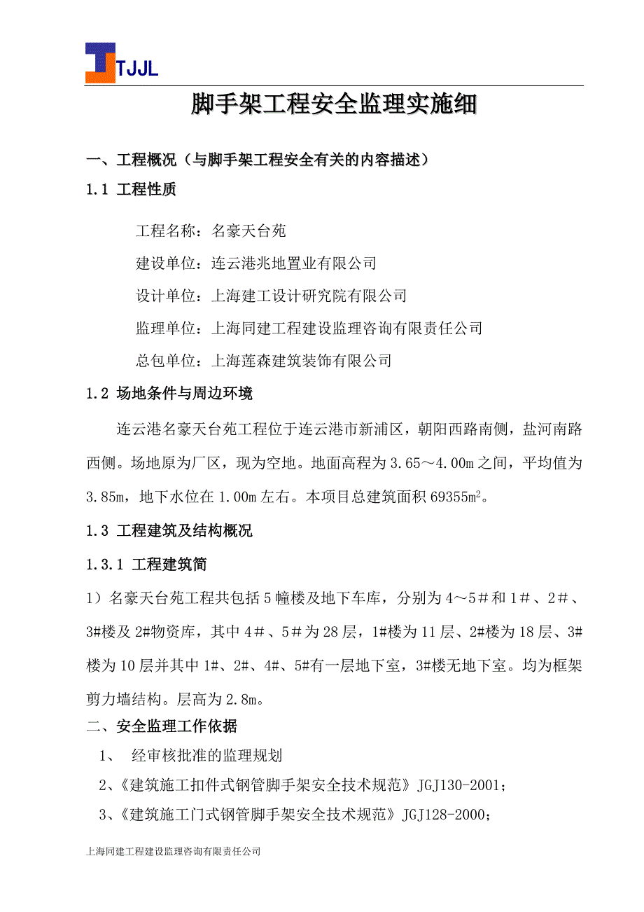 （安全生产）安全监理专项实施细则正式版名豪_第2页